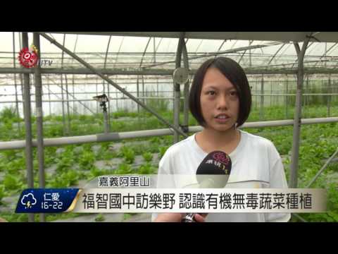 福智國中訪樂野 展開農業文化交流 2017-05-23 TITV 原視新聞