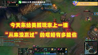 赏金术士今天来给美服玩家上一课看看塔姆偷塔有多强