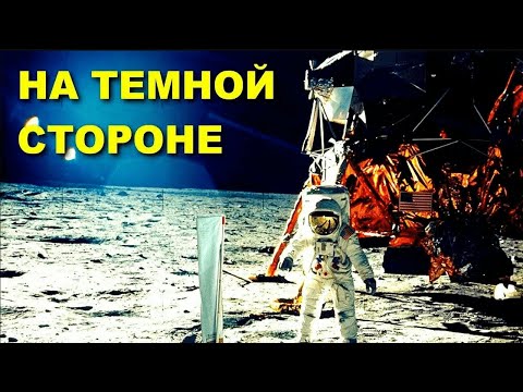 РАССЕКРЕЧЕНЫ СЕНСАЦИОННЫЕ ДОКУМЕНТЫ О ВЫСАДКЕ НА ЛУНУ! На тёмной стороне