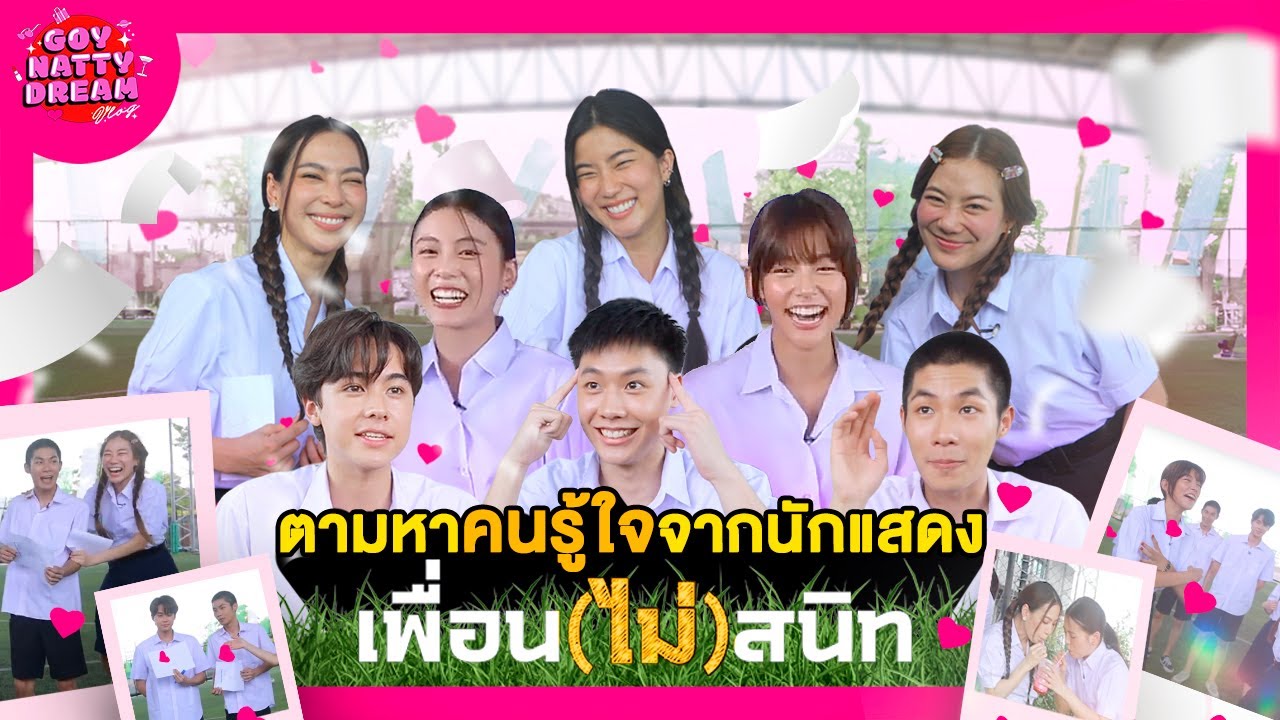 ตามหาคนรู้ใจจากนักแสดง เพื่อน(ไม่)สนิท [GoyNattyDream]