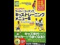 【紹介】ジュニアサッカー クーバー・コーチング キッズのトレーニングメニュー集