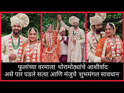 #bts Satya and Manju finally got married #sunmarathi #inspectormanju #wedding #viralvideo #serial