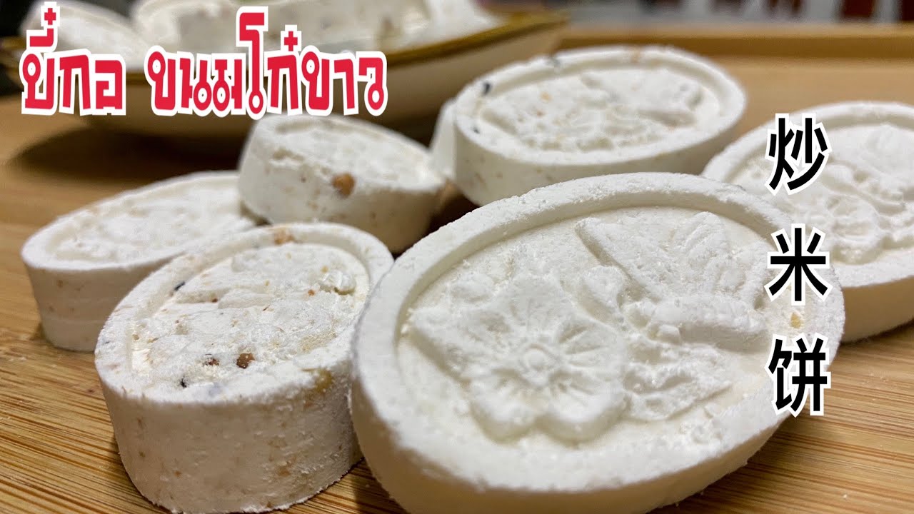 บี๋กอ炒米饼 ขนมโก๋อบ ไส้ถั่ว จริงๆควรเรียกว่า ขนมคุกกี้ข้าวจ้าว กรอบ หวาน มัน ละลายในปาก หอมถั่วคั่วมาก