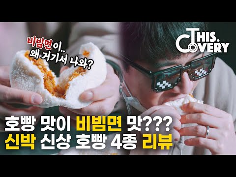 호빵 맛이 비빔면 맛? 로제, 꿀슈크림, 꿀고구마 맛도 있다고?? [THISCovery EP.32]
