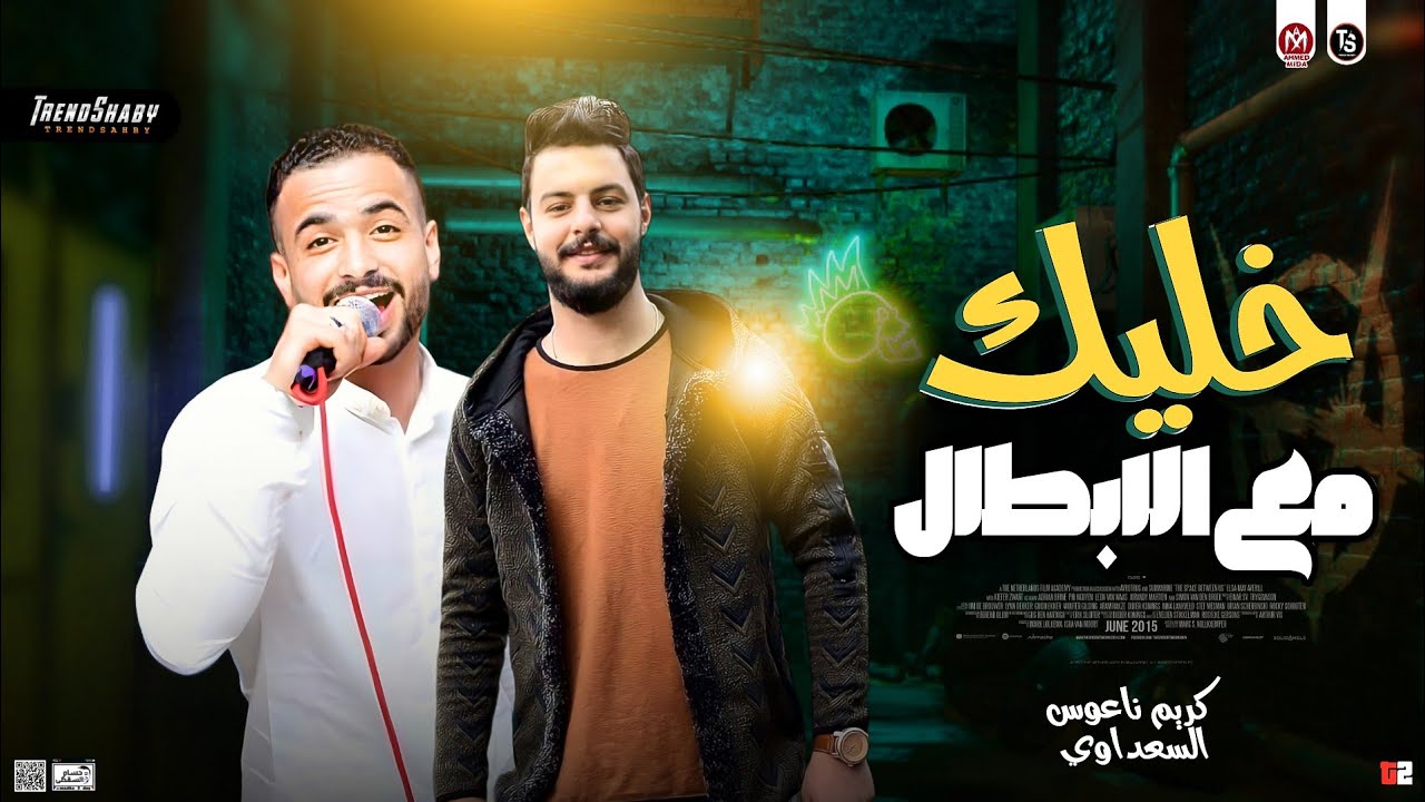 خليك مع الابطال 2023 | السعداوي و كريم ناعوس | حظ شعبي جديد ترند 2023