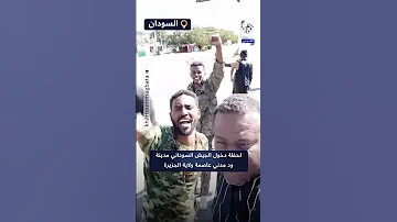 شاهد لحظة دخول قوات الجيش السوداني مدينة ود مدني عاصمة ولاية الجزيرة 