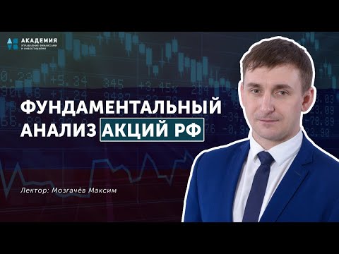 Фундаментальный анализ акций РФ // АУФИ
