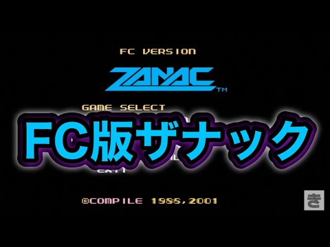 ファミコン版ザナックをやってみる - YouTube