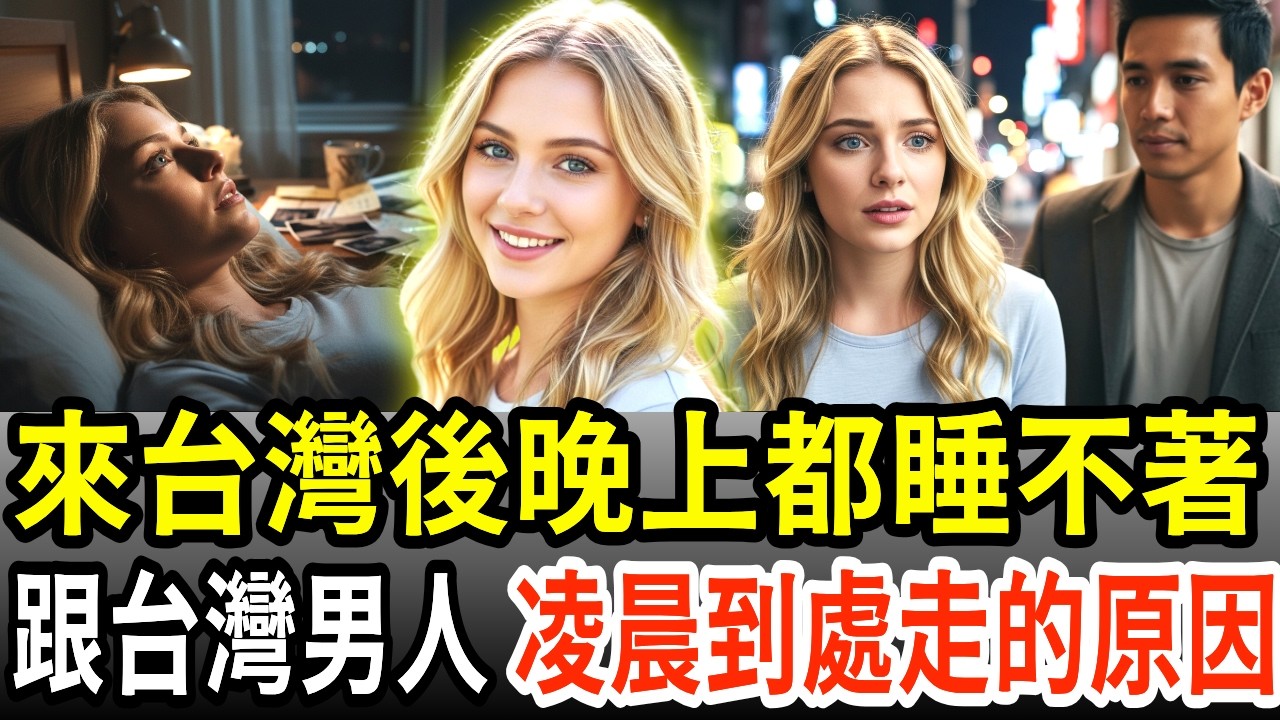 白來台灣害我晚上睡不著,每晚恐慌只能待在家的女兒,遇到台灣男人後凌晨到處走的原因