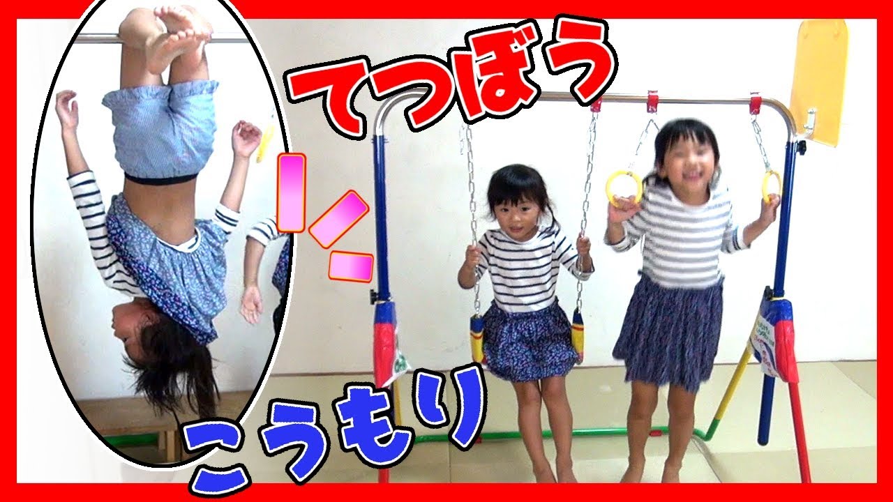 逆上がり・こうもりができた！鉄棒・ブランコ・吊り輪・バスケであそべる★ポップンロール  ふたりはなかよし♪