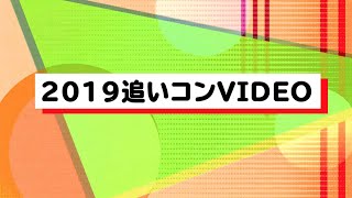 追いコンビデオ2019