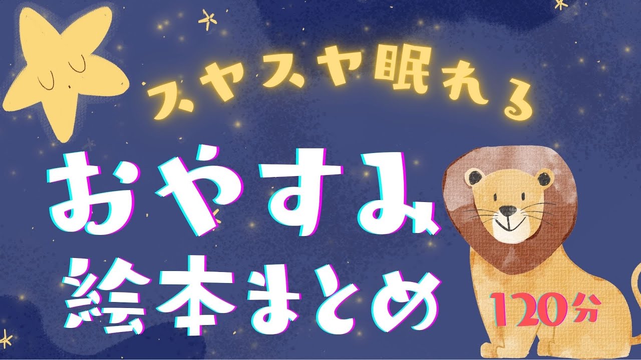 アニメ 絵本読み聞かせ 知育動画｜寝る前の静かな時間にスヤスヤ