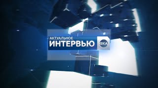 видео: Актуальное интервью. Нефтегорск картинка: Актуальное интервью. Нефтегорск