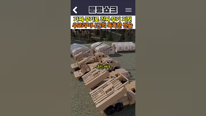 가짜 무기로 진짜 무기 지킨 우크라이나군의 똑똑한 전술