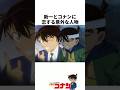 新一とコナンに恋する意外な人物たち #名探偵コナン #雑学 #shorts