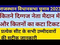 राजस्थान विधानसभा चुनाव 2023 सभी सीटों के उम्मीदवारों की लिस्ट।। #election2023। Assembly wise list।।