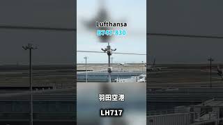 ルフトハンザドイツ航空 B747-830離陸！