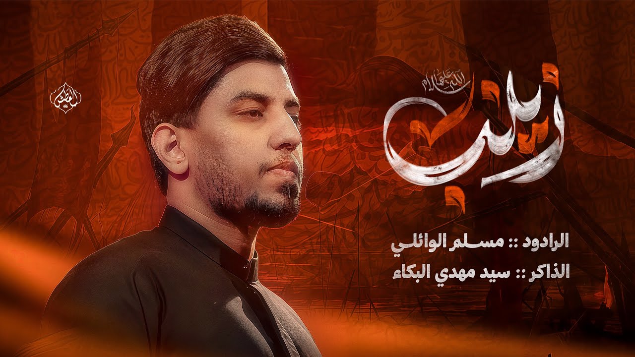 موعليلة ـ الملا علي الوائلي ـ الملا مسلم الوائلي ـ موكب مالك المشرعة ـ العراق ـ ميسان
