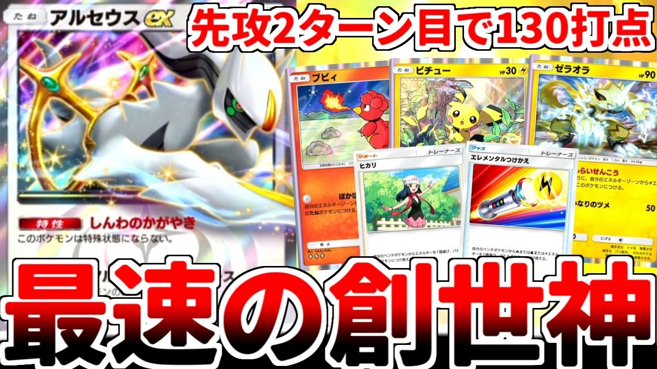 【ポケポケ】ベイビィポケモンの力で実質1エネ130打点と化した「アルセウスex」を使ってみたら、名実ともに最強最速の創世神として覚醒していることが判明しました。【ゆっくり実況】