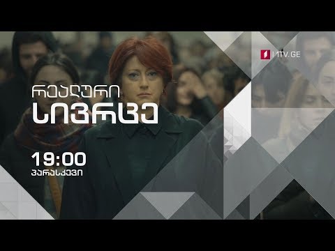 „რეალური სივრცე\" - პარასკევს, 20 ივლისს, 19:00 საათზე