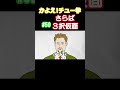 【さらば3択仮面😭😭😭】#3選 #3択 #別れ #なすなかにし #shorts #かよチュー #アニメ #コント 【アニメコント】