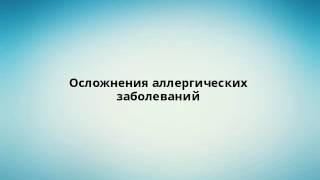 Осложнения аллергических заболеваний Осложнения аллергических заболеваний