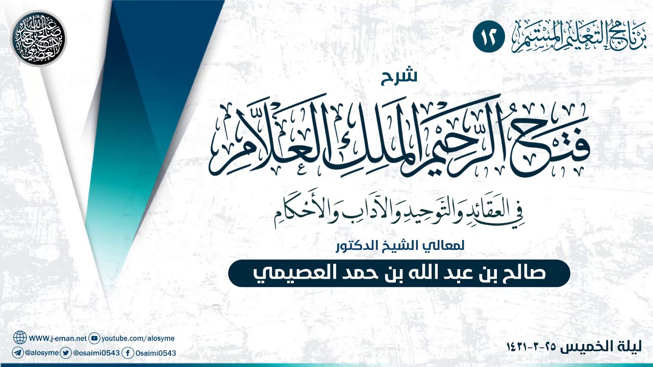 فتح الرحيم الملك العلام (١٢)| شرح الشيخ صالح العصيمي