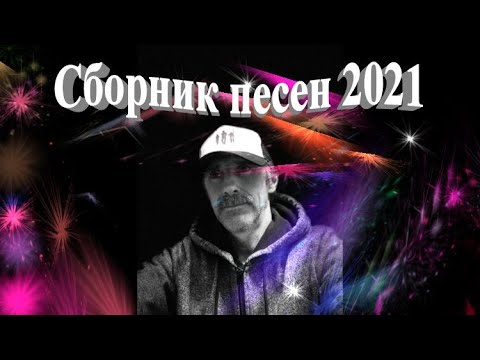Сергей орлов песни фото