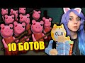 ВЫЖИВАНИЕ ПРОТИВ 10 БОТОВ ВДВОЁМ Roblox Piggy