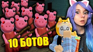 ВЫЖИВАНИЕ ПРОТИВ 10 БОТОВ ВДВОЁМ Roblox Piggy