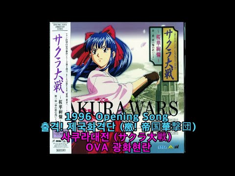 1996【출격! 제국화격단 (檄! 帝国華撃団) 】사쿠라대전 サクラ大戦 : SAKURA WARS - Opening Song