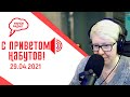 Политолог Аббас Галлямов, власть, оппозициея и общество. «С приветом, Набутов!» (29.04.2021) часть 2