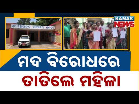 ମଦ ବିରୋଧରେ ତାତିଲେ ମହିଳା | Odisha Women Protest Against Liquor in Rayagada and Kuchinda