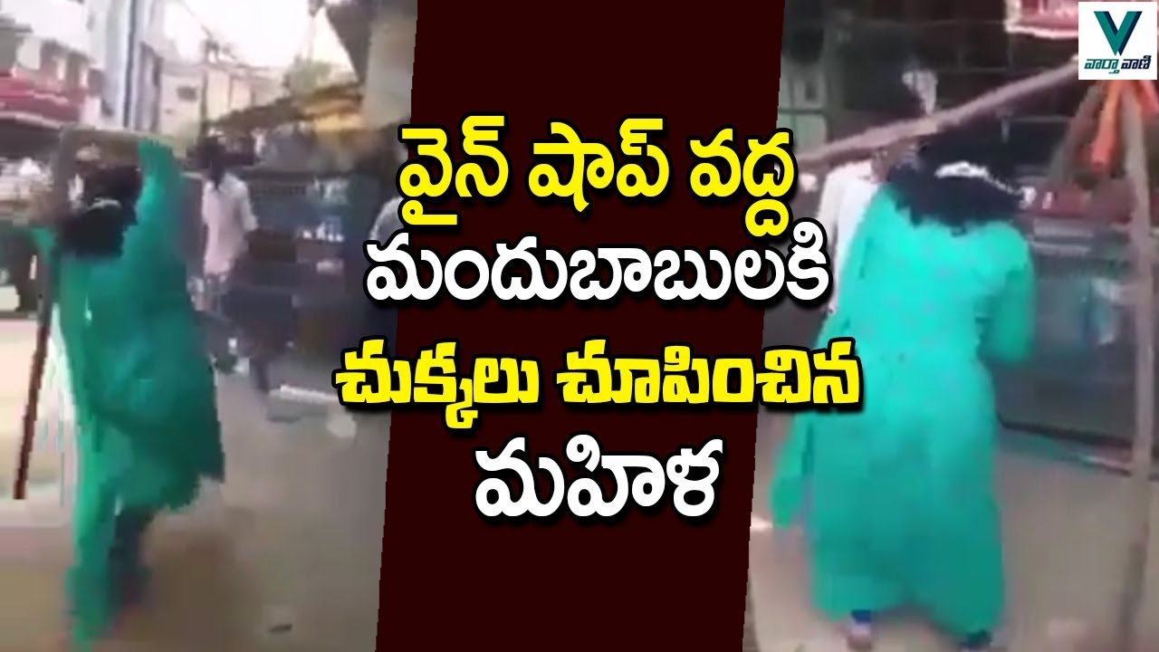 Frustrated Woman Fires on Liquor Consumers | Telugu News | Vaartha Vaani