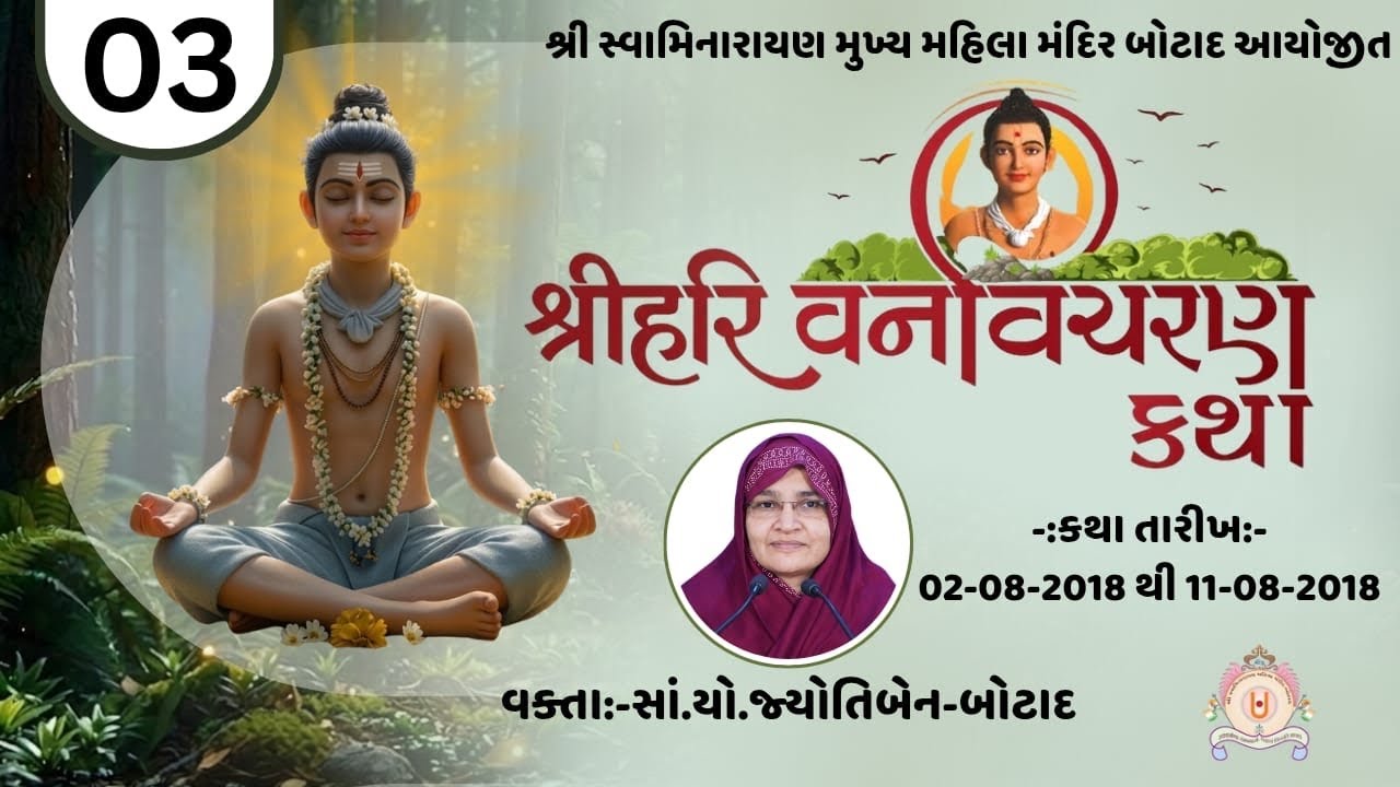 શ્રી નીલકંઠવર્ણીરાજ વનવિચરણ કથા | ભાગ - 3