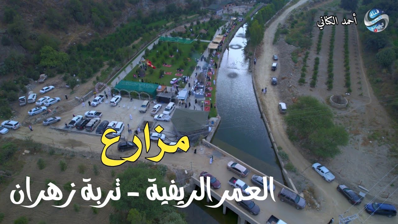 مزارع العمر الريفية - وادي تربة زهران - محافظة المندق بمنطقة الباحة - الأحد 29-1-1446