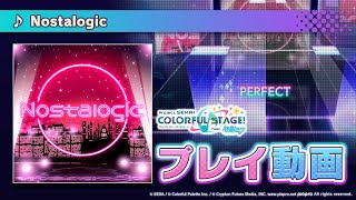 『Nostalogic』（難易度：EXPERT）プレイ動画を一部先行公開！