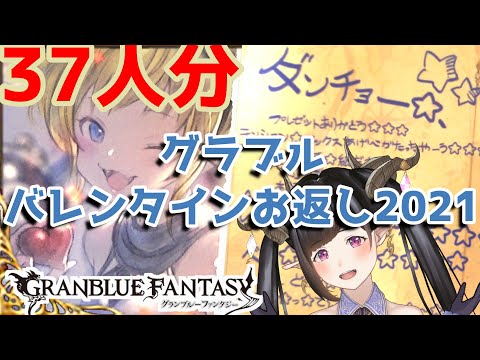 【グラブル】今年もやってきました！グラブルバレンタイン＆ホワイトデーお返し【VD・WD2021】