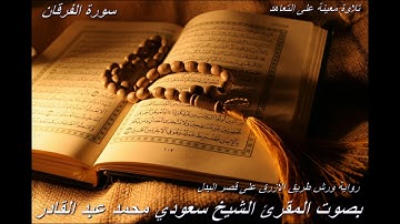 تلاوة معينة على التعاهد و المراجعة سورة (الفرقان)