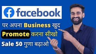 Promote Your Business On Facebook | Facebook Ads Tutorial || Hindi screenshot 4