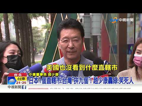 綠拚"九個直轄市"?!柯文哲轟小英:你乾脆"指派首長"│中視新聞 20211221