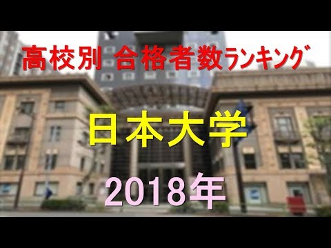 日本大学 高校別合格者数ランキング 2018年【グラフでわかる】