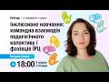 [Вебінар] Інклюзивне навчання: командна взаємодія педагогічного колективу і фахівців ІРЦ