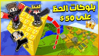 ماين كرافت : تحدي برج بلوكات الحظ الغريب على 50$ دولار 😱🔥 - مع الملك السوري و اليكس 😂