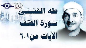 الشيخ الفشني - سورة الصّف [الآية ١-٦]
