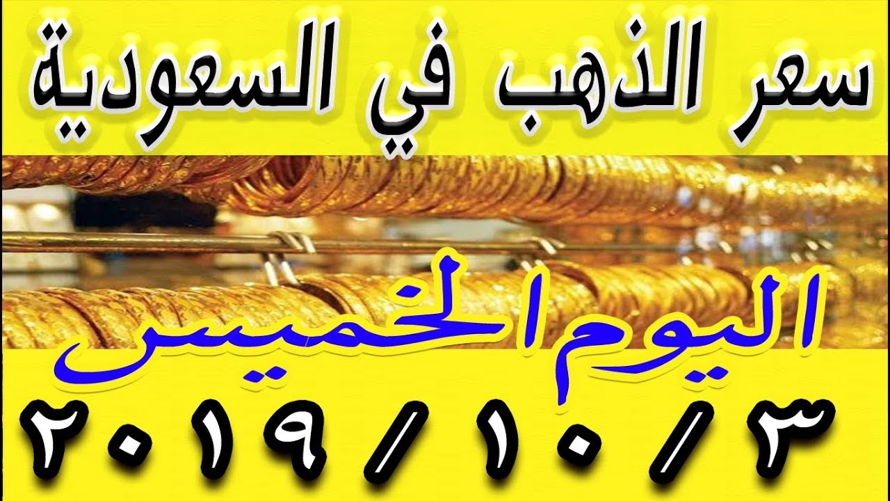اسعار الذهب اليوم في السعودية الخميس 3 10 2019 Youtube
