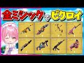 フォートナイト 使えるのはミシック武器1個だけ 全てのミシック武器を1つずつ使ってビクトリーロイヤルを目指せ 総集編 ゆっくり実況 Fortnite 縛り ネオンch 茶番 フォートナイト 使えるのはミシック武器1個だけ 全てのミシック武器を1つずつ使ってビクトリーロイヤルを目指せ 総集編 ゆっくり実況 Fortnite 縛り ネオンch 茶番