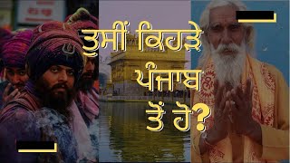 ਤੁਸੀਂ ਕਿਹੜੇ ਪੰਜਾਬ ਤੋਂ ਹੋ ? | ਮੇਰਾ ਸੋਹਣਾ ਦੇਸ਼ ਪੰਜਾਬ | Punjab | Inspirational | Motivational Video