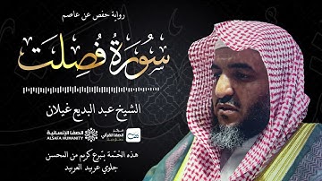 سورة فصلت - الختمة المرتلة للشيخ عبدالبديع غيلان