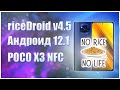 🔥Ставим riceDroid 4.5🔥Андроид 12.1 на POCO X3 NFC🔥